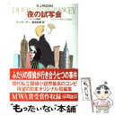 【中古】 夜の試写会 リディア＆ビル短編集 / S J ローザン, 直良 和美 / 東京創元社 文庫 【メール便送料無料】【あす楽対応】