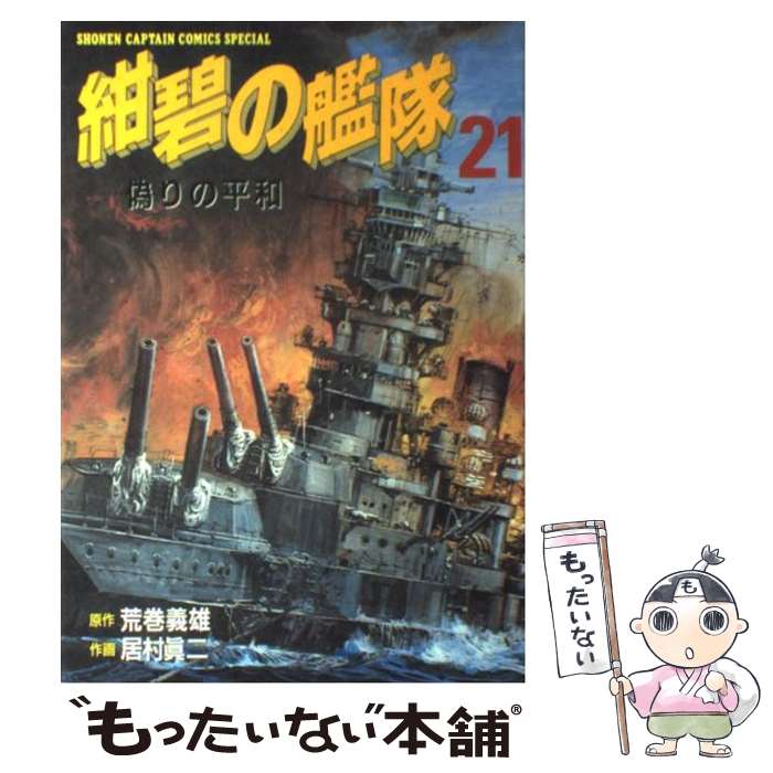 【中古】 紺碧の艦隊 21/ 居村眞二 / 居村 真二 / 徳間書店 [コミック]【メール便送料無料】【最短翌日配達対応】