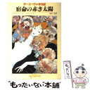 【中古】 宿命の赤き太陽 ダーコーヴァ年代記 / マリオン ジマー ブラッドリー, 浅井 修 / 東京創元社 文庫 【メール便送料無料】【あす楽対応】