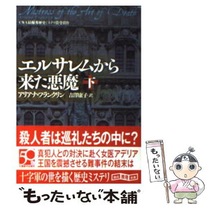 【中古】 エルサレムから来た悪魔 下 / アリアナ・フランクリン, 吉澤 康子 / 東京創元社 [文庫]【メール便送料無料】【あす楽対応】