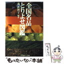 【中古】 全国名品とりよせ図鑑 / 萬 眞智子 / 文藝春秋 文庫 【メール便送料無料】【あす楽対応】