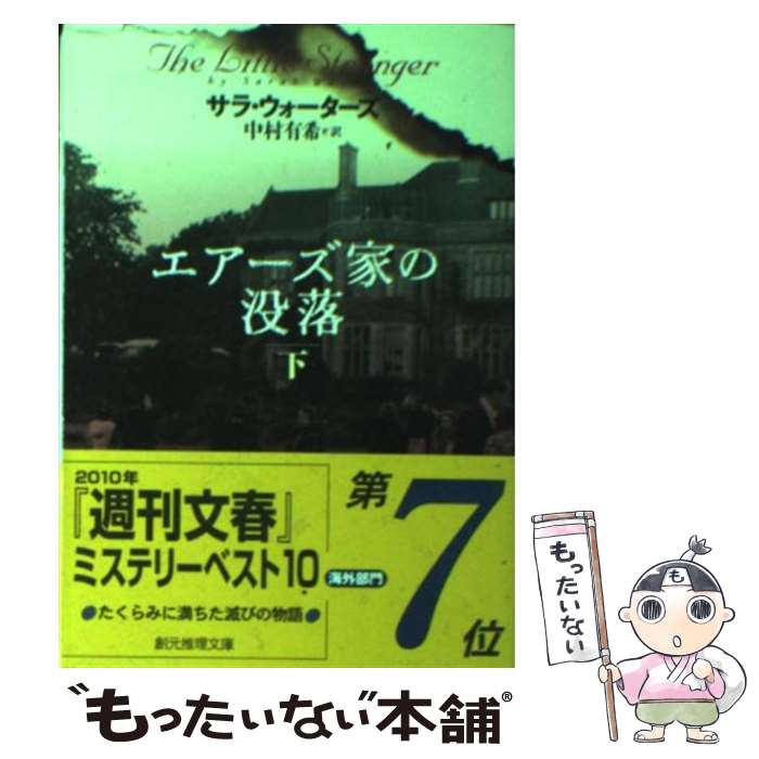  エアーズ家の没落 下 / サラ・ウォーターズ, 中村 有希 / 東京創元社 