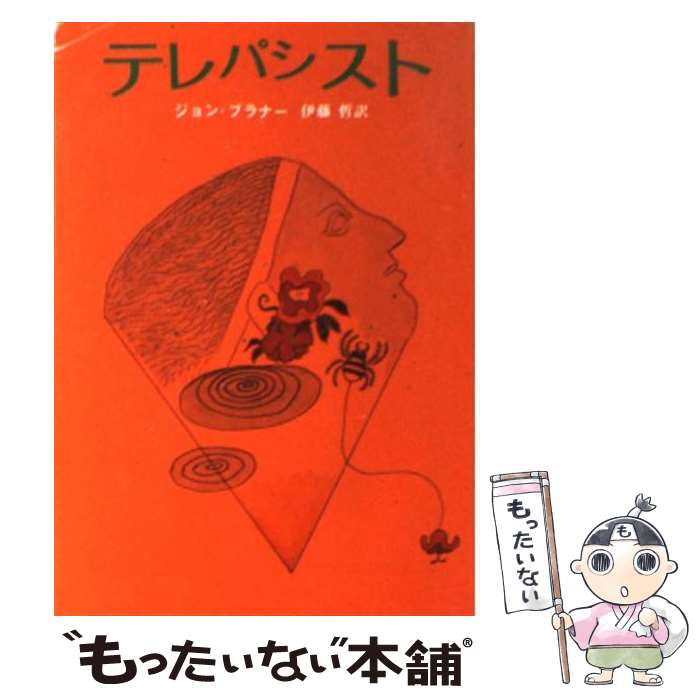 【中古】 テレパシスト 創元推理文庫 ジョン・ブラナー / ジョン ブラナー, 伊藤 哲 / 東京創元社 [ペーパーバック]【メール便送料無料】【最短翌日配達対応】