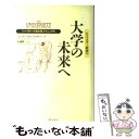 【中古】 ロソフスキー教授の大学の未来へ ハーヴァード流大学人マニュアル / ヘンリー ロソフスキー, Henry Rosovsky, 佐藤 隆三 / 阪急コミュニ 単行本 【メール便送料無料】【あす楽対応】