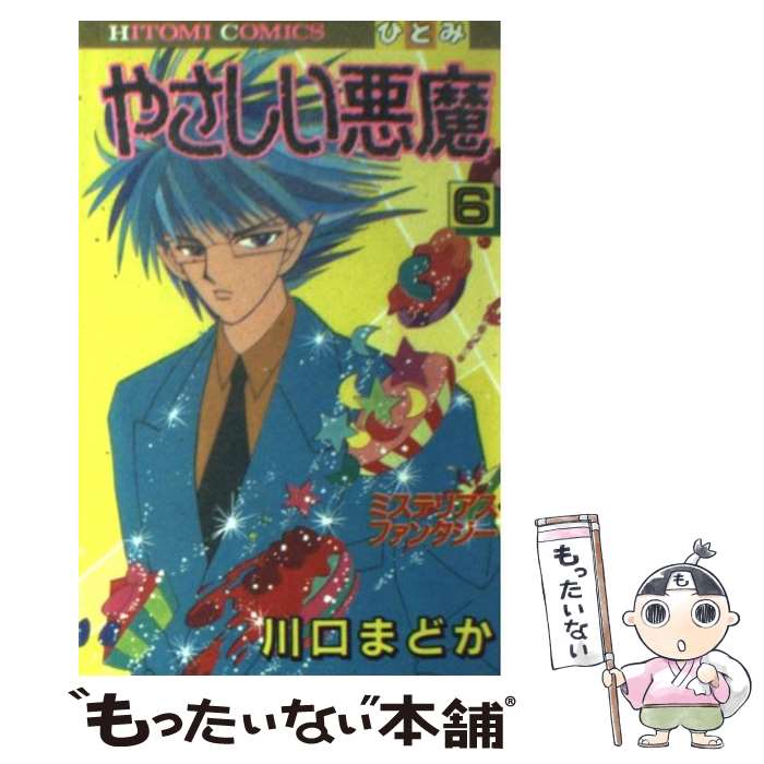 【中古】 やさしい悪魔 6 / 川口 まどか / 秋田書店 [コミック]【メール便送料無料】【最短翌日配達対応】(3)