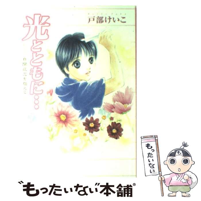 【中古】 光とともに・・・ 自閉症児を抱えて 7 / 戸部 けいこ / 秋田書店 [コミック]【メール便送料無..