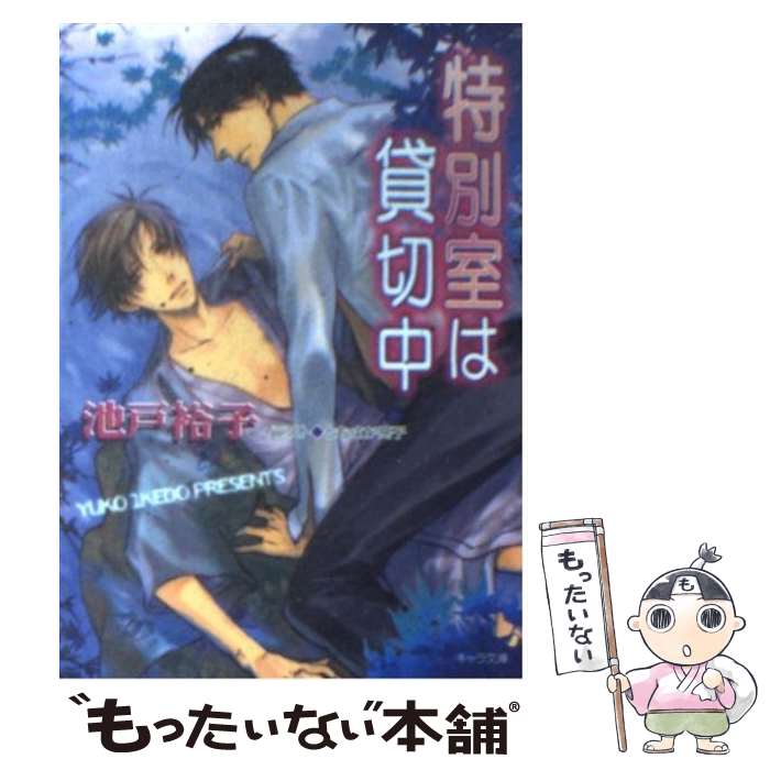 【中古】 特別室は貸切中 / 池戸 裕子, ともさか高子 / 徳間書店 [文庫]【メール便送料無料】【最短翌..