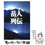 【中古】 岳人（クライマー）列伝 / 村上 もとか / 文藝春秋 [文庫]【メール便送料無料】【あす楽対応】