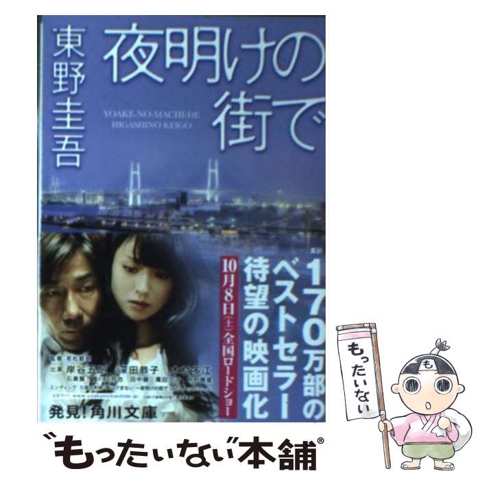 【中古】 夜明けの街で / 東野 圭吾 / 角川書店(角川グループパブリッシング) [文庫]【メール便送料無料】【あす楽対応】