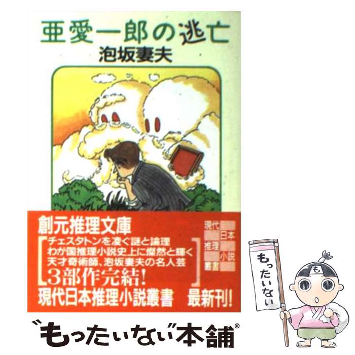 【中古】 亜愛一郎の逃亡 / 泡坂 妻夫 / 東京創元社 [文庫]【メール便送料無料】【最短翌日配達対応】