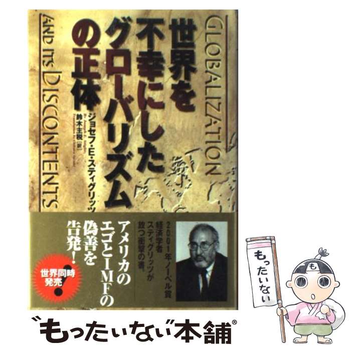  世界を不幸にしたグローバリズムの正体 / ジョセフ・E. スティグリッツ, Joseph E. Stiglitz, 鈴木 主税 / 徳間書店 