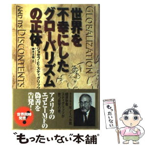 【中古】 世界を不幸にしたグローバリズムの正体 / ジョセフ・E. スティグリッツ, Joseph E. Stiglitz, 鈴木 主税 / 徳間書店 [単行本]【メール便送料無料】【あす楽対応】