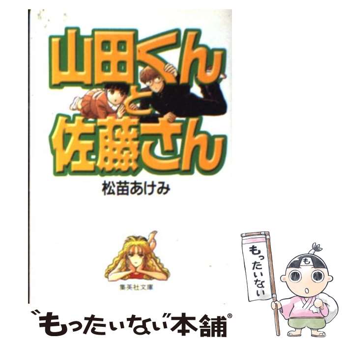 【中古】 山田くんと佐藤さん / 松苗 あけみ / 集英社 [文庫]【メール便送料無料】【最短翌日配達対応】