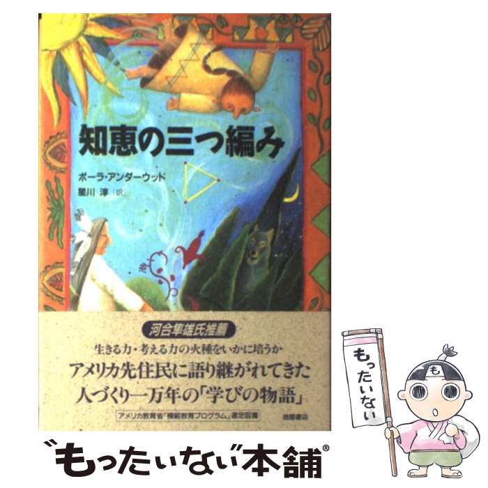 【中古】 知恵の三つ編み / 星川 淳, ポーラ アンダーウッド / 徳間書店 単行本 【メール便送料無料】【あす楽対応】