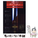 【中古】 ザップ ガン / フィリップ K. ディック, 大森 望 / 東京創元社 文庫 【メール便送料無料】【あす楽対応】