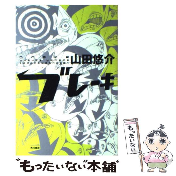 【中古】 ブレーキ / 山田 悠介 / 角川書店 [単行本]【メール便送料無料】【最短翌日配達対応】