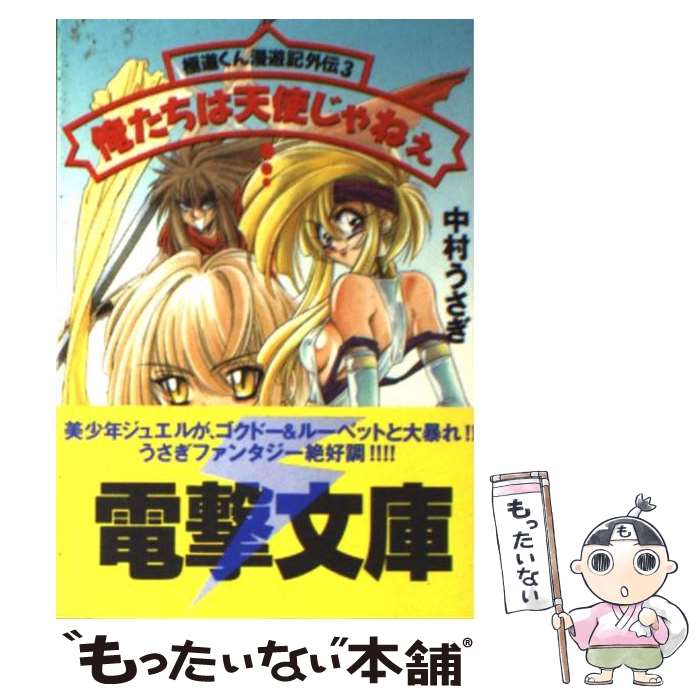  俺たちは天使じゃねぇ 極道くん漫遊記外伝3 / 中村 うさぎ / KADOKAWA(アスキー・メディアワ) 