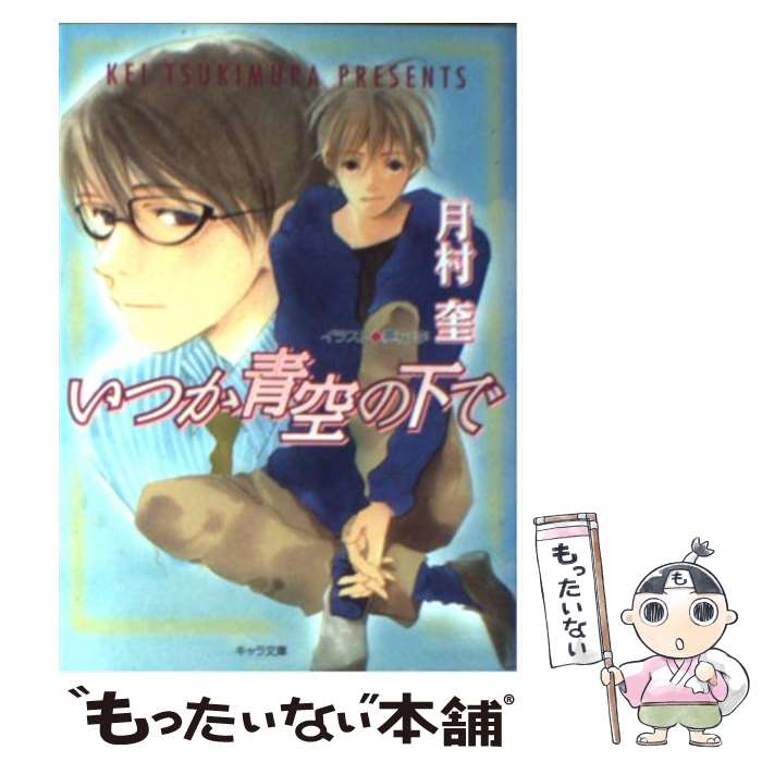 【中古】 いつか青空の下で そして恋がはじまる2 / 月村 奎, 夢花 李 / 徳間書店 [文庫]【メール便送料無料】【あす楽対応】