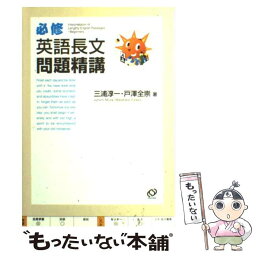 【中古】 必修英語長文問題精講 / 三浦 淳一, 戸澤 全崇 / 旺文社 [単行本]【メール便送料無料】【あす楽対応】