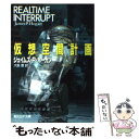 【中古】 仮想空間計画 / J P ホーガン, James P. Hogan, 大島 豊 / 東京創元社 文庫 【メール便送料無料】【あす楽対応】