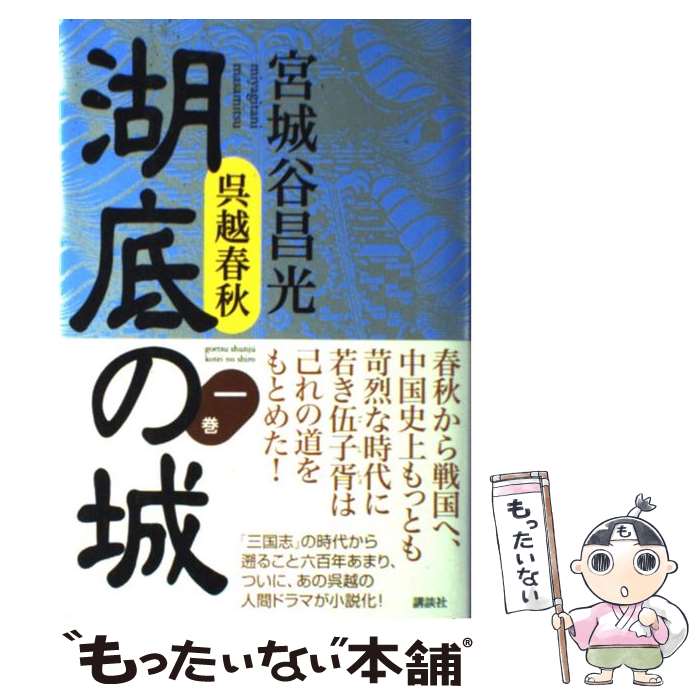 【中古】 湖底の城 呉越春秋 第1巻 / 宮城谷 昌光 / 講談社 [単行本]【メール便送料無料】【あす楽対応】