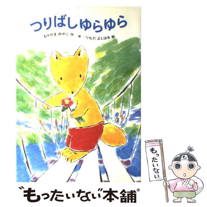 【中古】 つりばしゆらゆら / もりやま みやこ, つちだ よしはる / あかね書房 [単行本]【メール便送料無料】【あす楽対応】