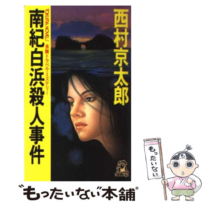 【中古】 南紀白浜殺人事件 長篇トラベル・ミステリー / 西村 京太郎 / 徳間書店 [新書]【メール便送料無料】【最短翌日配達対応】のサムネイル