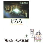 【中古】 どろろ 1 / 手塚 治虫 / 秋田書店 [文庫]【メール便送料無料】【あす楽対応】