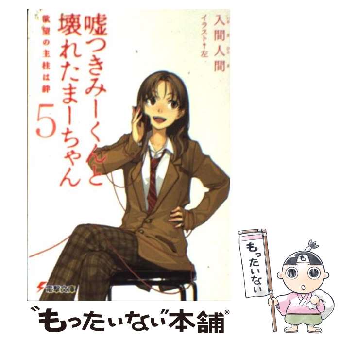 【中古】 嘘つきみーくんと壊れたまーちゃん（5） / 入間 人間, 左 / アスキー・メディアワークス [文庫]【メール便送料無料】【最短翌日配達対応】