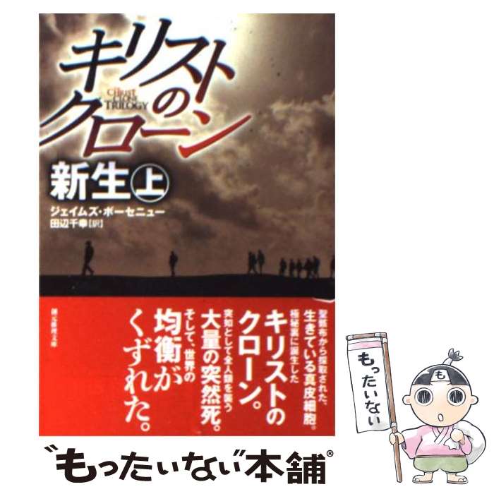 楽天もったいない本舗　楽天市場店【中古】 キリストのクローン／新生 上 / ジェイムズ・ボーセニュー, 田辺 千幸 / 東京創元社 [文庫]【メール便送料無料】【あす楽対応】