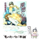 【中古】 深想心理 二重螺旋5 / 吉原 理恵子, 円陣 闇丸 / 徳間書店 文庫 【メール便送料無料】【あす楽対応】