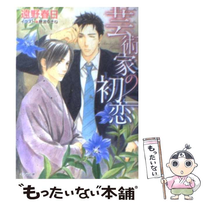 【中古】 芸術家の初恋 / 遠野春日, 穂波ゆきね / 徳間書店 [文庫]【メール便送料無料】【最短翌日配達対応】