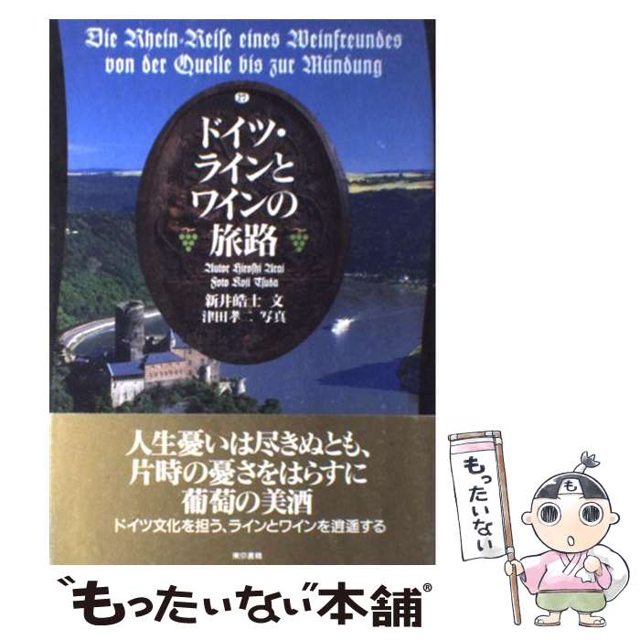 【中古】 ドイツ・ラインとワインの旅路 / 新井 皓士 / 東京書籍 [単行本]【メール便送料無料】【あす楽対応】