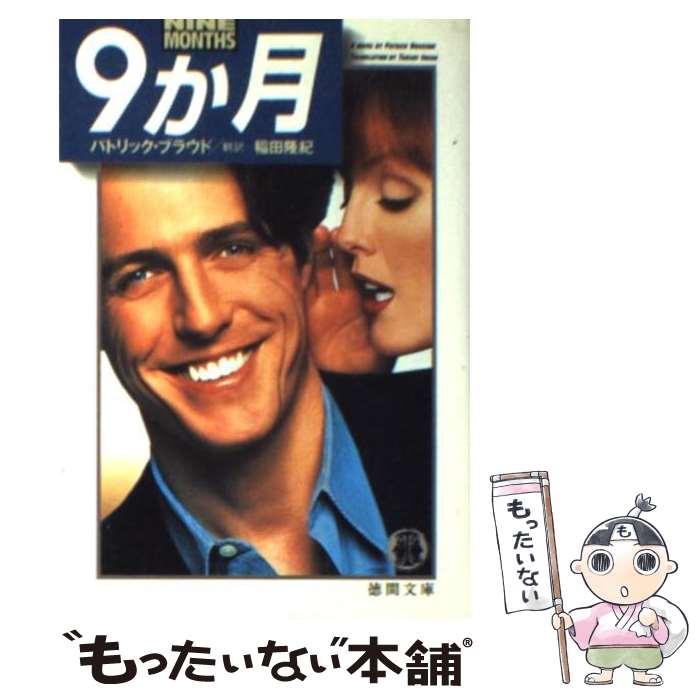 乐天商城 - 【中古】 9か月 / パトリック ブラウド, Patrick Braoude, 稲田 隆紀 / 徳間書店 [文庫]【メール便送料無料】【最短翌日配達対応】