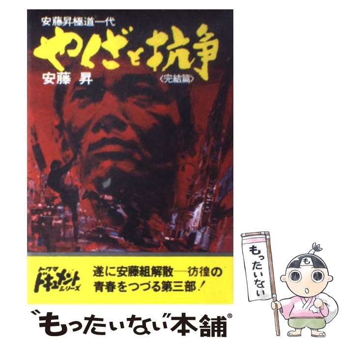 【中古】 やくざと抗争．（完結篇） / 安藤昇 / 徳間書店 [単行本]【メール便送料無料】【最短翌日配達対応】