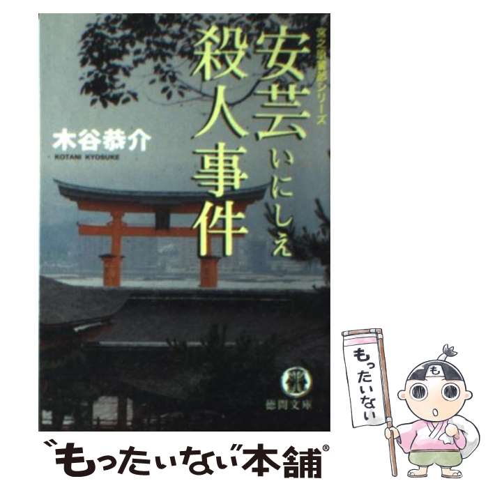 【中古】 安芸いにしえ殺人事件 / 木谷 恭介 / 徳間書店