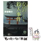 【中古】 安芸いにしえ殺人事件 / 木谷 恭介 / 徳間書店 [文庫]【メール便送料無料】【あす楽対応】