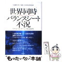 【中古】 世界同時バランスシート不況 金融資本主義に未来はあるか / リチャード クー, 村山 昇作 / 徳間書店 単行本 【メール便送料無料】【あす楽対応】