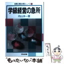 【中古】 学級経営の急所 / 向山 洋一 / 明治図書出版 