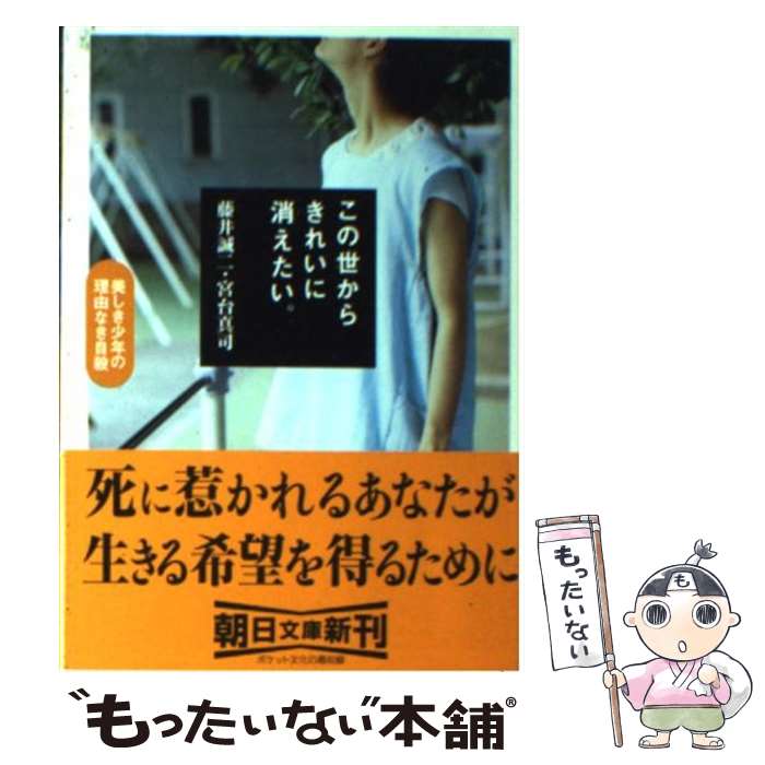  この世からきれいに消えたい。 美しき少年の理由なき自殺 / 藤井 誠二, 宮台 真司 / 朝日新聞出版 