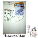 【中古】 チャクラ＆パワーストーンの癒し あなたのオーラを輝かす / ブレンダ デーヴィス, Brenda Davies, 三木 直子 / 徳間書店 単行本 【メール便送料無料】【あす楽対応】