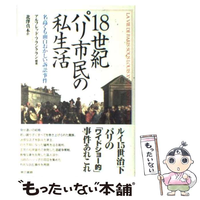 【中古】 18世紀パリ市民の私生活 名高くも面白おかしい訴訟事件 / アルフレッド フランクラン, 北沢 真木, Alfred‐Louis‐Auguste Franklin / 東京 [単行本]【メール便送料無料】【あす楽対応】