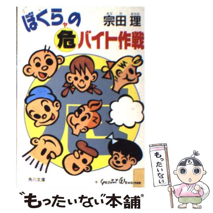 【中古】 ぼくらの○危（ヤ）バイト作戦 / 宗田 理 / KADOKAWA [文庫]【メール便送料無料】【あす楽対応】