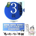 【中古】 日本語検定公式練習問題集3級 / 川本 信幹 / 東京書籍 単行本（ソフトカバー） 【メール便送料無料】【あす楽対応】