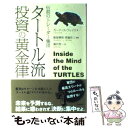 【中古】 タートル流投資の黄金律 伝説のトレーダー集団 / カーティス フェイス, 飯尾博信, 常盤洋二, 楡井浩一 / 徳間書店 単行本 【メール便送料無料】【あす楽対応】