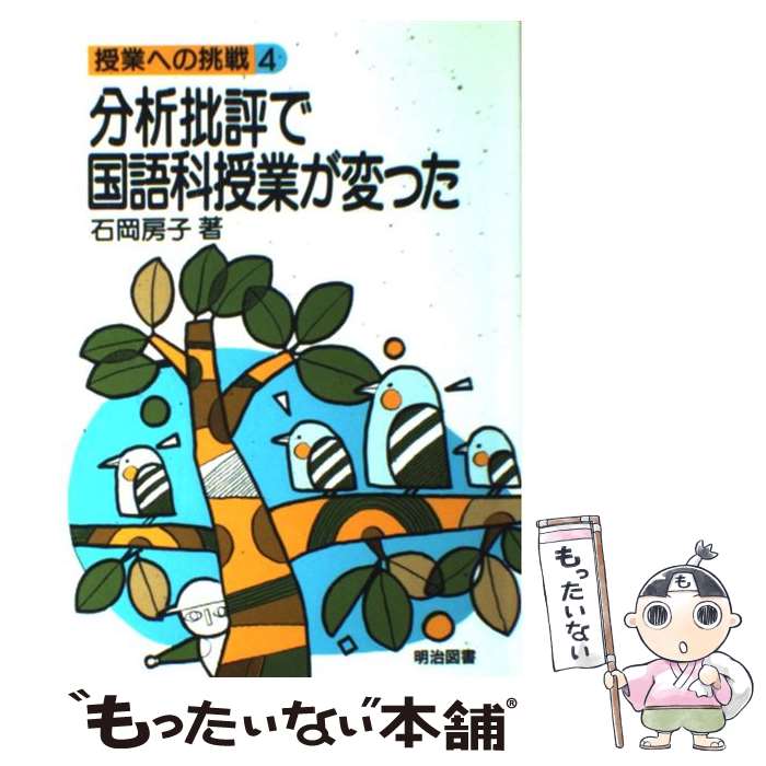 【中古】 分析批評で国語科授業が変った / 石岡 房子 / 