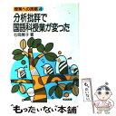 【中古】 分析批評で国語科授業が変った / 石岡 房子 / 明治図書出版 [単行本]【メール便送料無料】【あす楽対応】