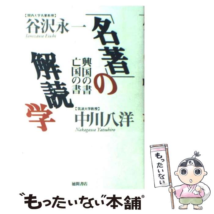 【中古】 「名著」の解読学 興国の書・亡国の書 / 谷沢 永一, 中川 八洋 / 徳間書店 [単行本]【メール..