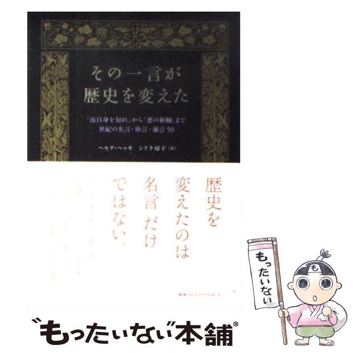 【中古】 その一言が歴史を変えた 「汝自身を知れ」から「悪の枢軸」まで世紀の名言・珍 / ヘルゲ・ヘッセ, シドラ房子 / CCCメディアハ [単行本]【メール便送料無料】【あす楽対応】