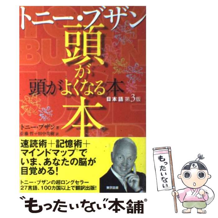 【中古】 トニー・ブザン　頭がよくなる本 日本語第3版 / トニー ブザン, Tony Buzan, 佐藤 哲, 田中 美樹 / 東京図書 [単行本]【メール便送料無料】【あす楽対応】